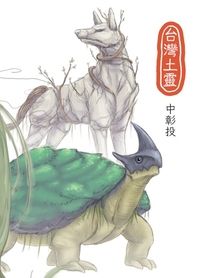 台灣土靈-中彰投