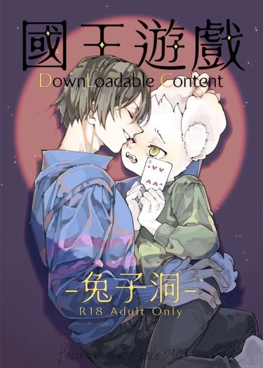 國王遊戲DLC-兔子洞