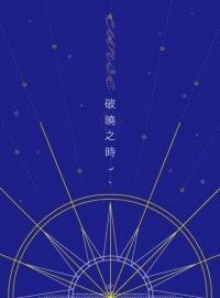 [星巡千百]破曉之時