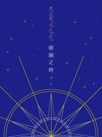 [星巡千百]破曉之時