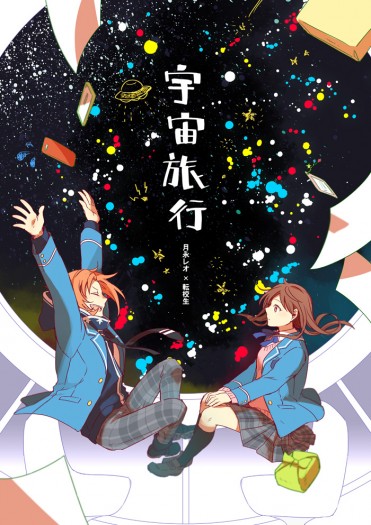 【あんスタ】宇宙旅行【レオあん】 封面圖