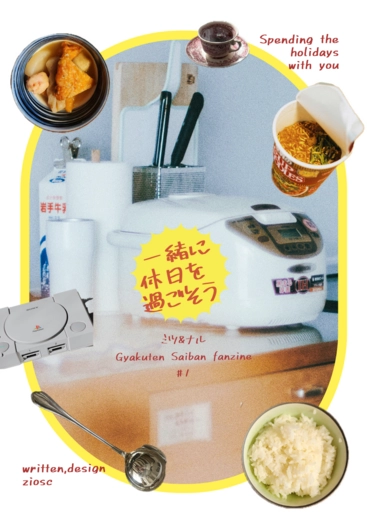 一緒に休日を過ごそう gyakuten saiban fanzine#1