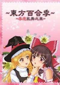 東方百合季~春意亂舞之章