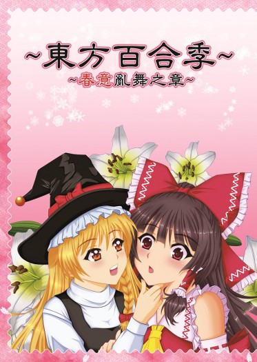 東方百合季~春意亂舞之章 封面圖