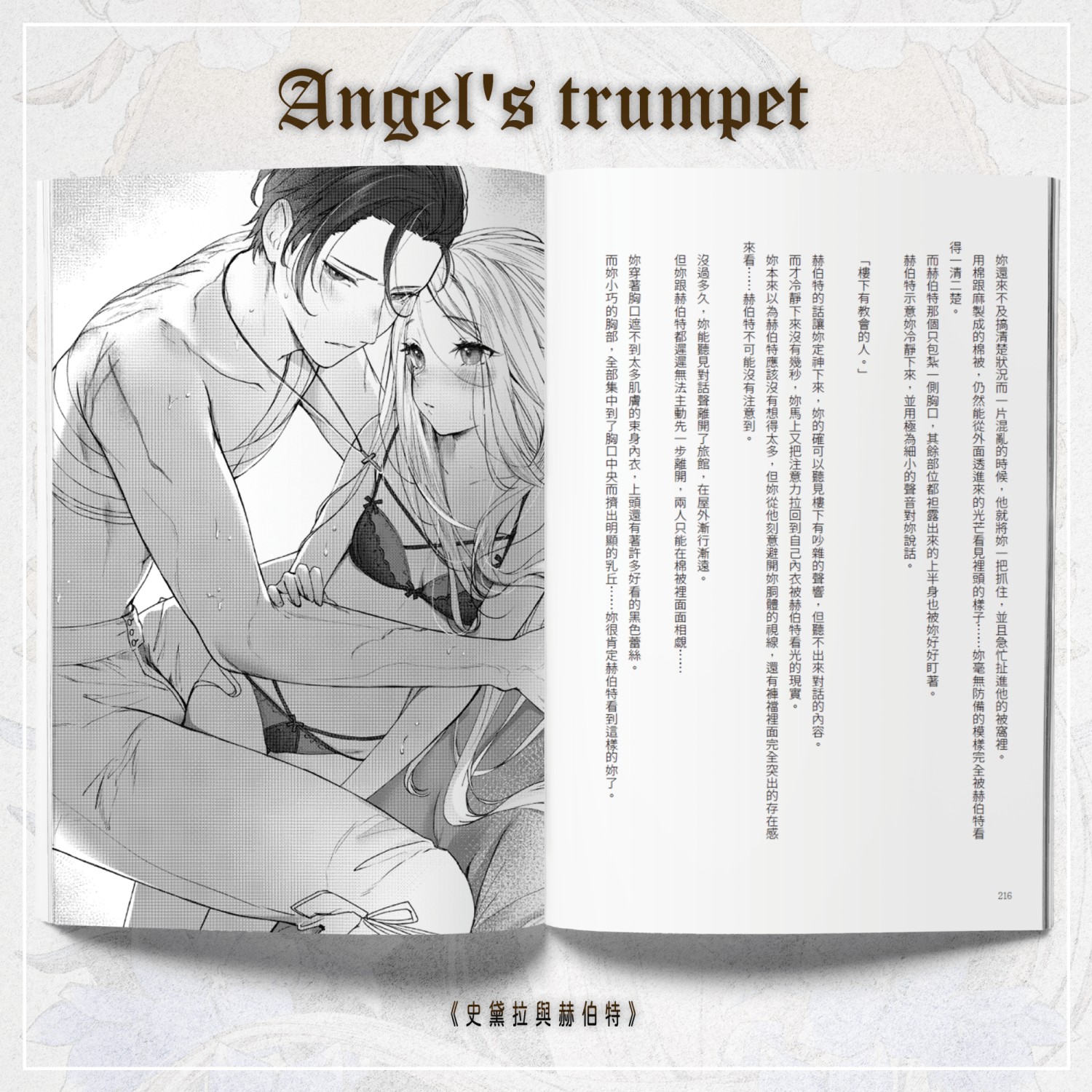 原創｜安價圖文本【Angel's trumpet】｜BG成人向 試閱圖