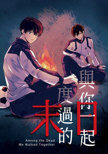 與你一起度過的末日