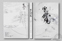 盗墓筆記同人小說本--《雪域幻境》(三刷，簡體版)