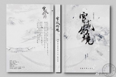 盗墓筆記同人小說本--《雪域幻境》(三刷，簡體版) 封面圖