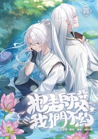 【抱走師父，我們不約！】​04-完
