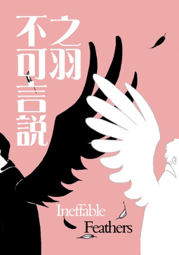 [好預兆] Ineffable Feathers (不可言說之羽) 封面圖