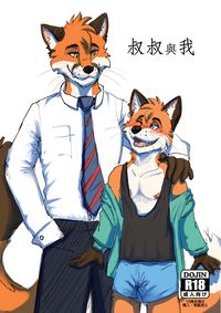 叔叔與我