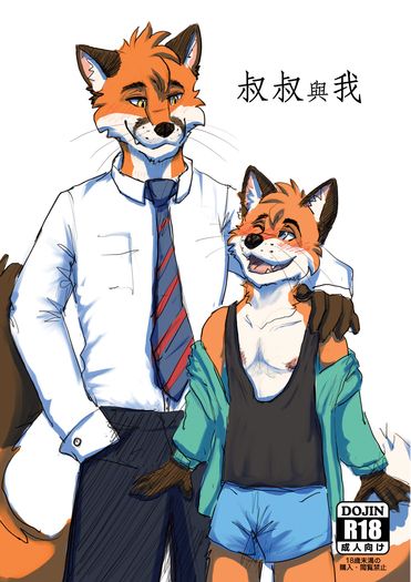 叔叔與我