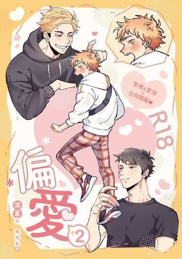 《偏愛X2》排球少年侑日 / 治日 / 宮日