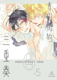 青田街的三重奏-AotaStreetTrio 6.5-番外