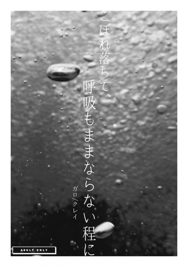 こぼれ落ちて、呼吸もままならない程に