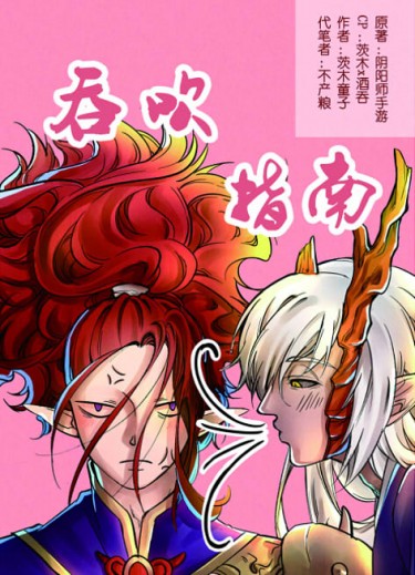 陰陽師手遊：『吞吹指南』－茨酒搞笑漫套書