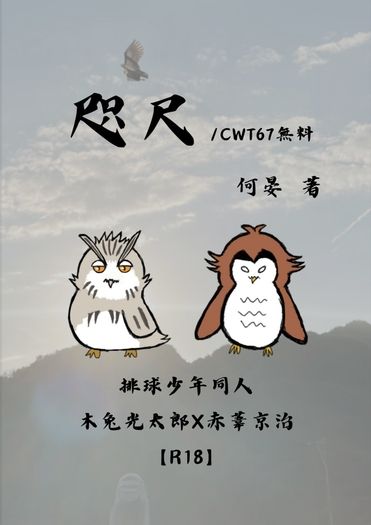 咫尺 / CWT67無料 / 排球少年 / 兔赤兔
