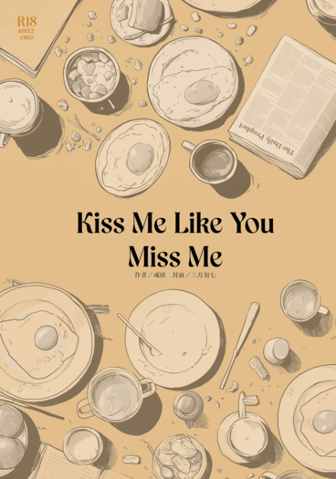 [新世界狂歡][崑伊] Kiss Me Like You Miss Me 封面圖