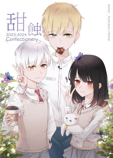 甜蝕