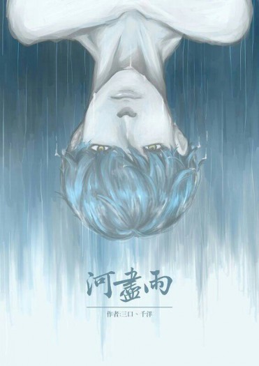 全職高手藍河中心小說合本《河盡雨》