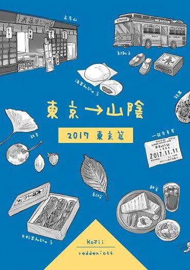 日本旅遊本 東京→山陰 東京篇 封面圖