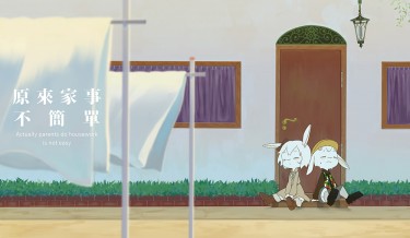 原來家事不簡單 封面圖
