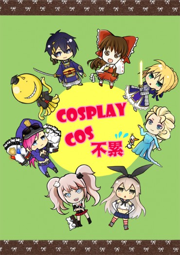 cosplay COS不累 封面圖