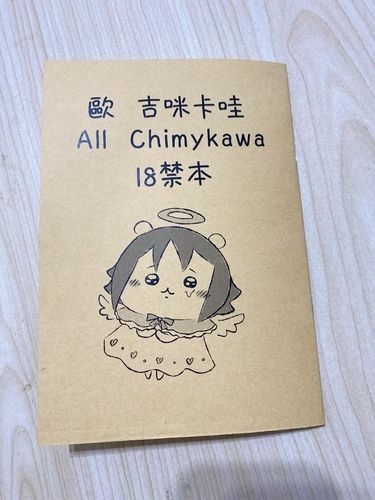 歐 吉咪卡哇 ALL Chimykawa 18禁本 封面圖