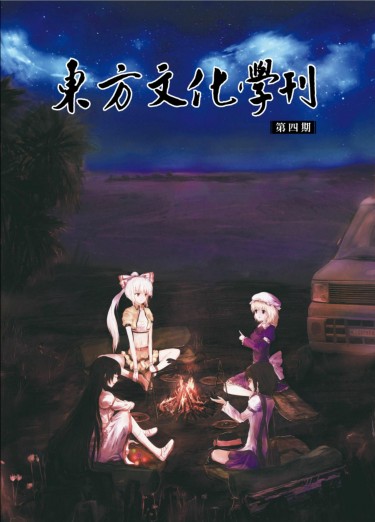 東方文化學刊　第四期　我們的年代記 封面圖