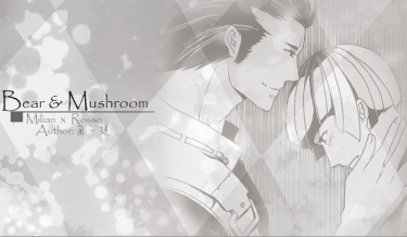 Bear &amp; Mushroom - Unlight衍生小說本