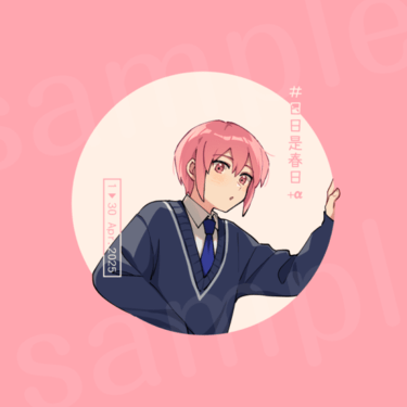 《日日是春日＋α》