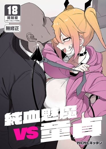 純血魅魔VS童貞