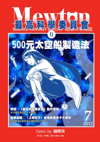 最高科學委員會II—500元太空船製造法