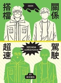 搭檔關係超速駕駛