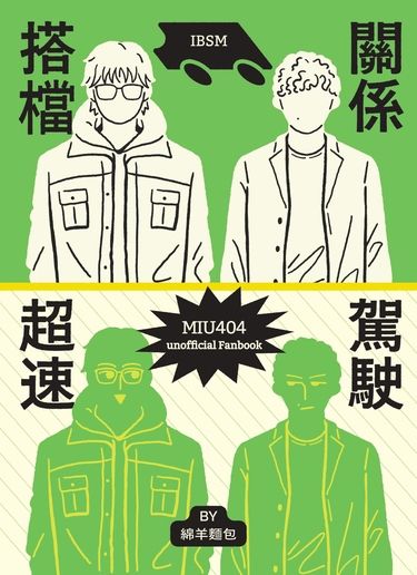 搭檔關係超速駕駛