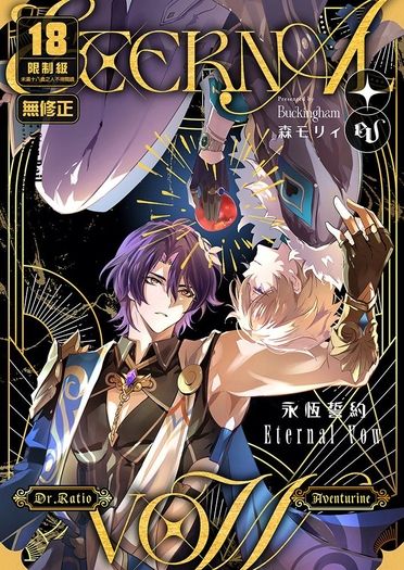 eternal vow永恆誓約