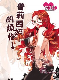 魔女與養子《普莉西婭的煩惱》