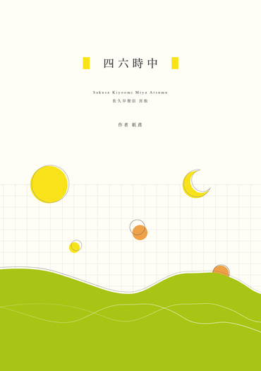 佐久侑短篇集《四六時中》 封面圖
