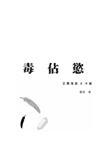 【知妙/海維】毒佔欲(無料)