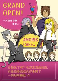 地錯《愛之咖啡廳〜GRAND OPEN！》