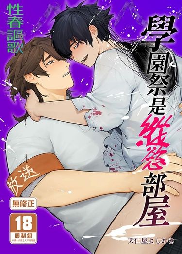 學園祭是縱慾部屋 封面圖