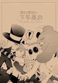 [Villainous]某時某地的下午茶會