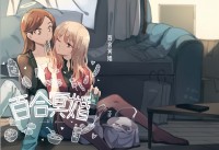 《百合冥婚》