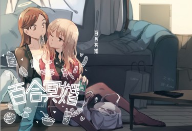 《百合冥婚》 封面圖