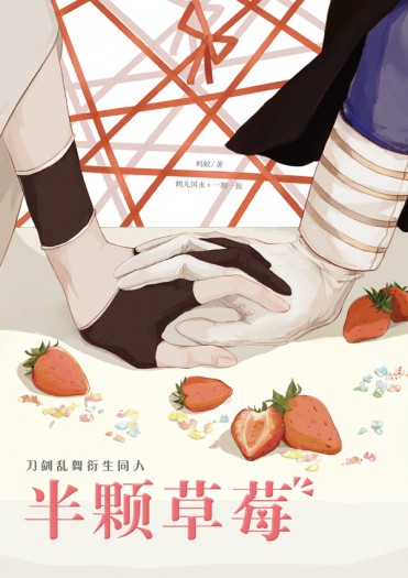 半顆草莓【11/23通販開始販售】 封面圖