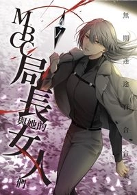 《MBCC局長與她的女人們》無期迷途二創百合小說合本