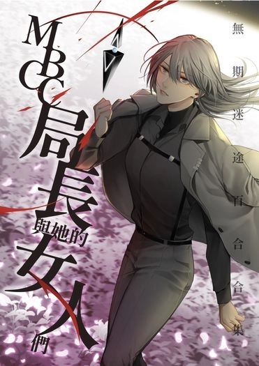 《MBCC局長與她的女人們》無期迷途二創百合小說合本 封面圖