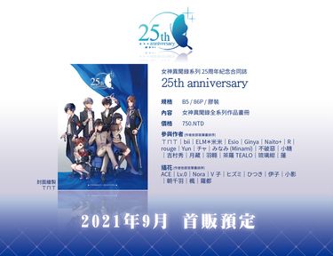 《25th anniversary》女神異聞錄系列 25周年紀念合同誌 封面圖