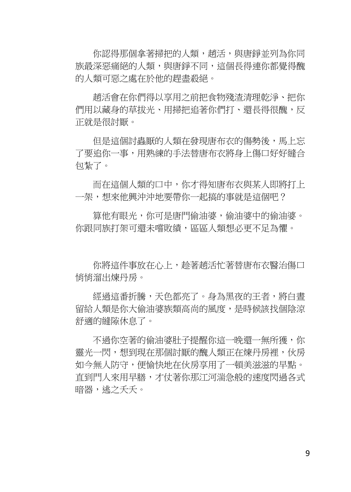 你，是一隻偷油婆 試閱圖