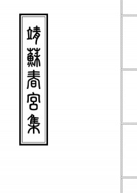 靖蘇春宮集